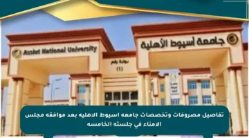 تفاصيل مصروفات وتخصصات جامعة أسيوط الأهلية بعد موافقة مجلس الأمناء في جلسته الخامسة